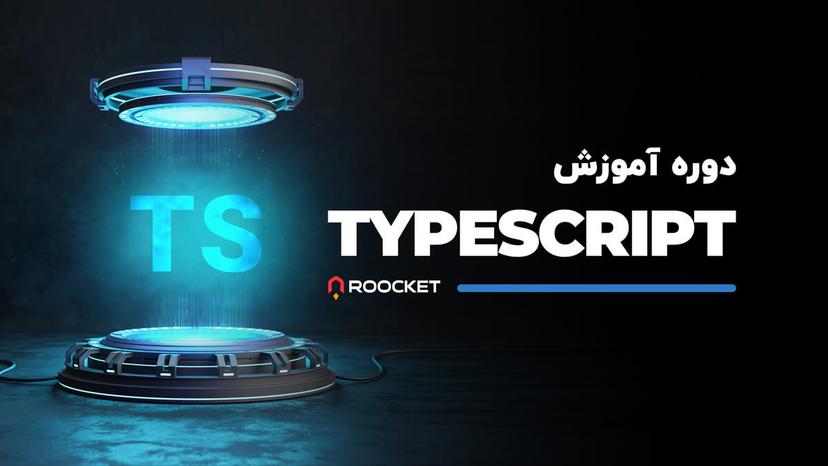 آموزش تایپ اسکریپت (Typescript)