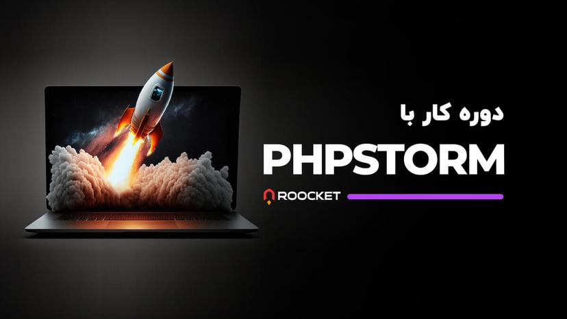 دوره کار با phpstorm