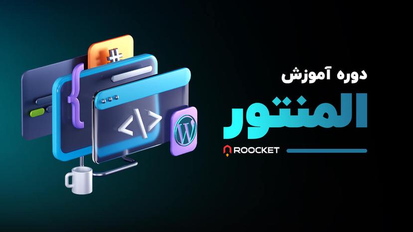 آموزش المنتور (Elementor)