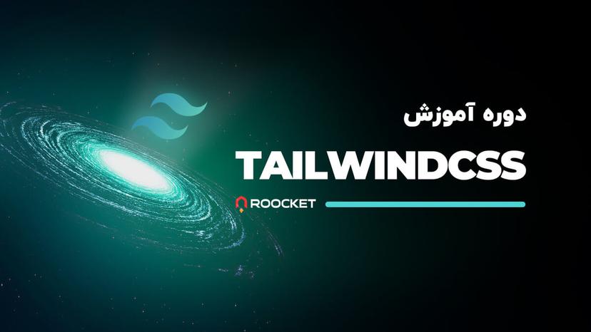 آموزش tailwindcss