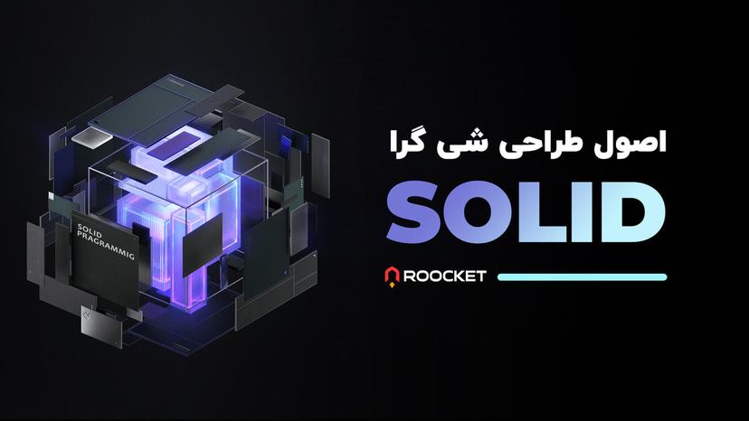 اصول طراحی شی‌ گرا SOLID