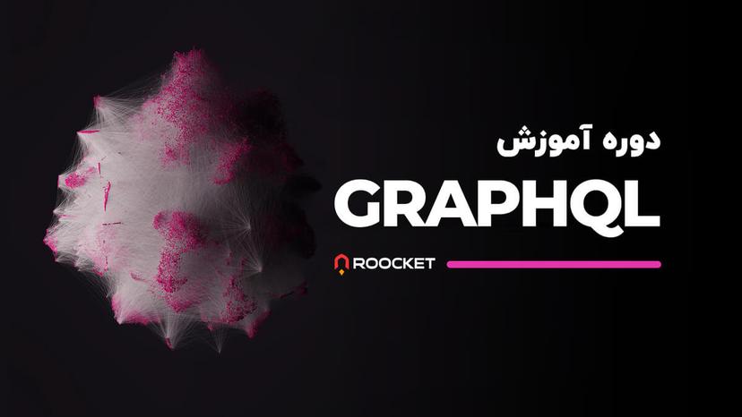 آموزش GraphQL