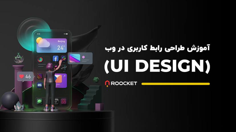 آموزش طراحی رابط کاربری (Ui Design) در وب