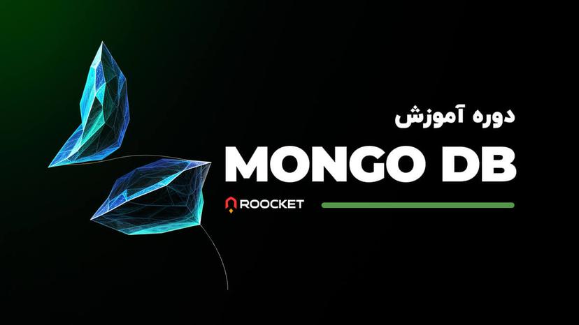 آموزش مانگو دی بی (Mongo DB)