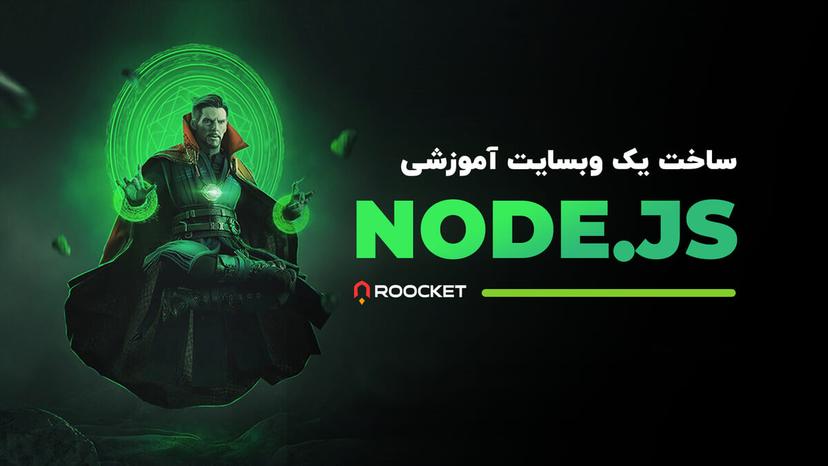 ساخت یک وبسایت آموزشی (فروشگاهی) با Nodejs