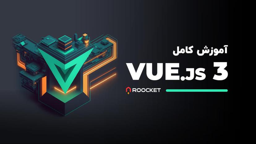 آموزش کامل Vue3