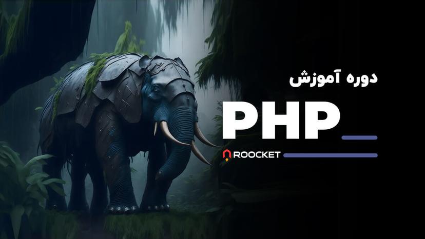 آموزش PHP