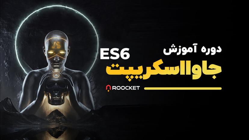 آموزش جاوا اسکریپت ES6