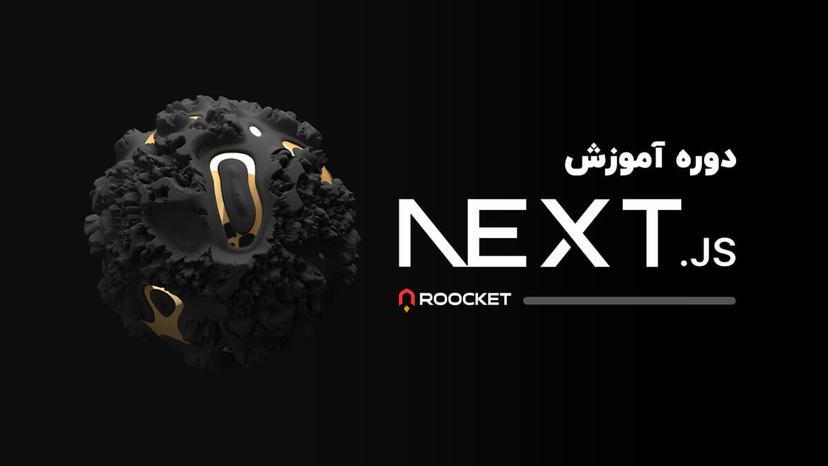 آموزش Next.js