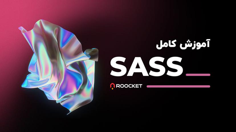 آموزش کامل Sass