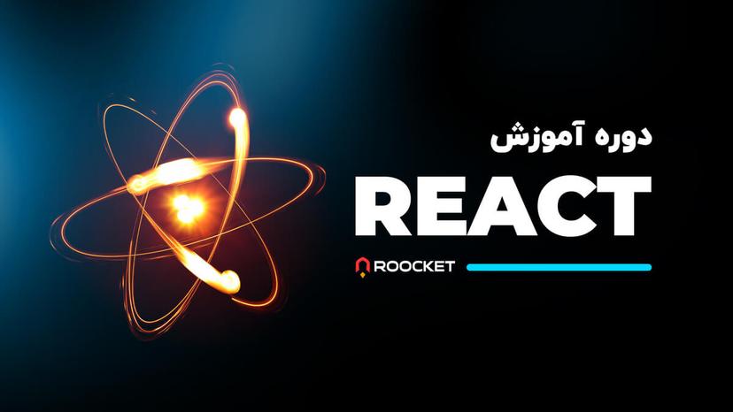 آموزش ری اکت (React)