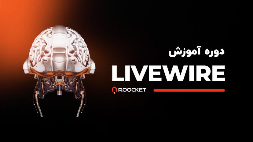 آموزش Livewire