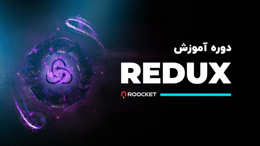 آموزش Redux