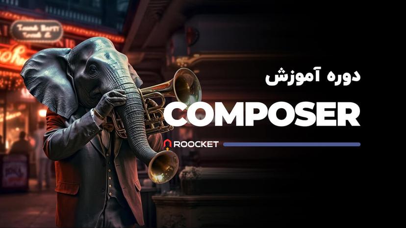 آموزش Composer