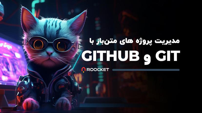 مدیریت پروژه های متن‌باز با git و github