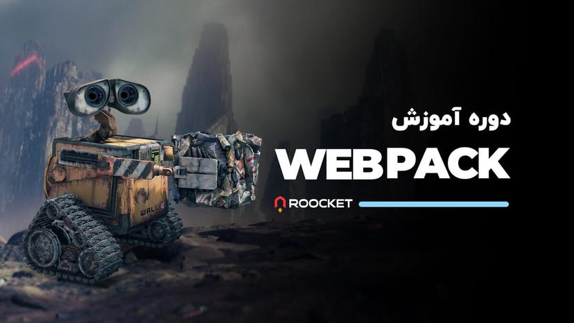 آموزش Webpack