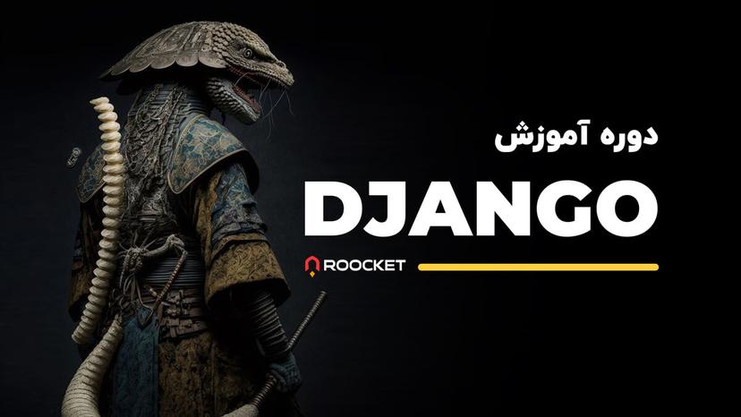 آموزش جنگو (Django)