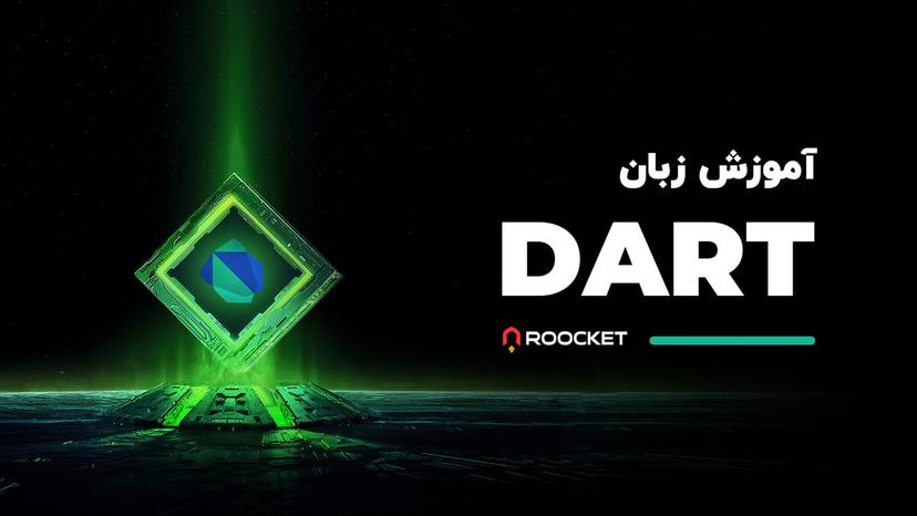 آموزش زبان Dart