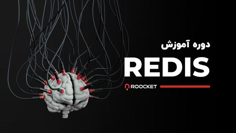 آموزش ردیس Redis