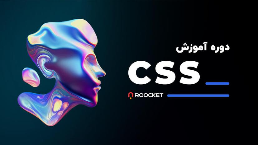 آموزش CSS