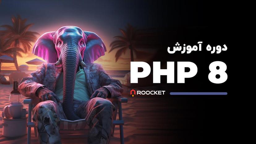 آموزش PHP8