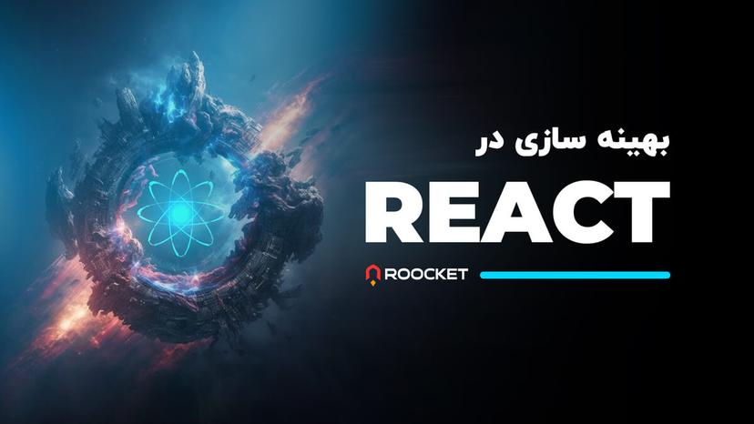 بهینه سازی در React