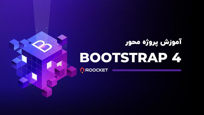 آموزش پروژه محور bootstrap 4