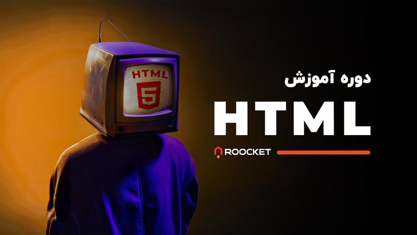 آموزش HTML