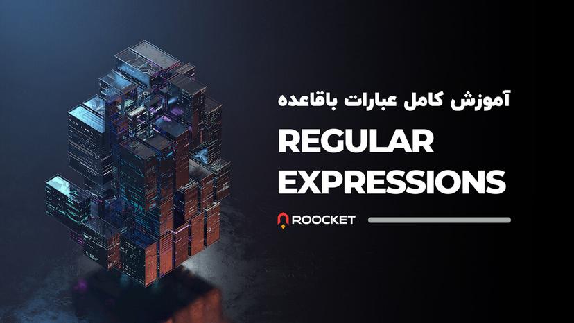 آموزش کامل عبارات باقاعده - Regular Expressions