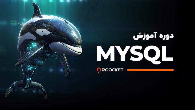 آموزش MySQL