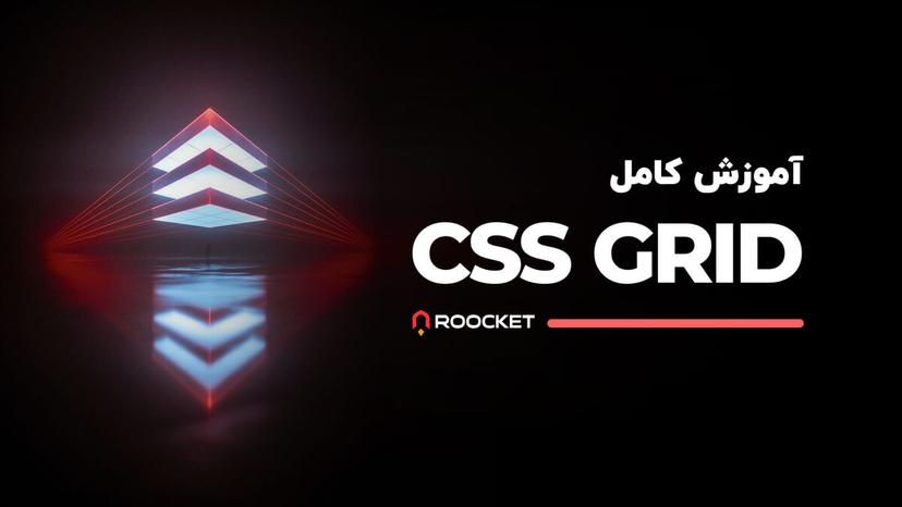 آموزش کامل CSS Grid