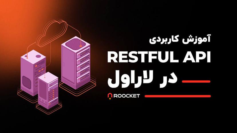 آموزش کاربردی Restful API در لاراول