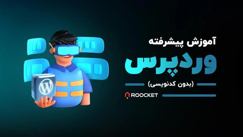 آموزش پیشرفته وردپرس (بدون کدنویسی‌)