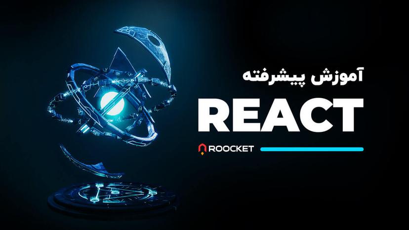 آموزش پیشرفته React