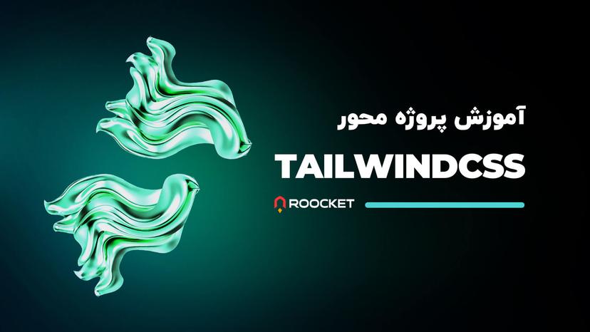 آموزش پروژه محور Tailwind CSS