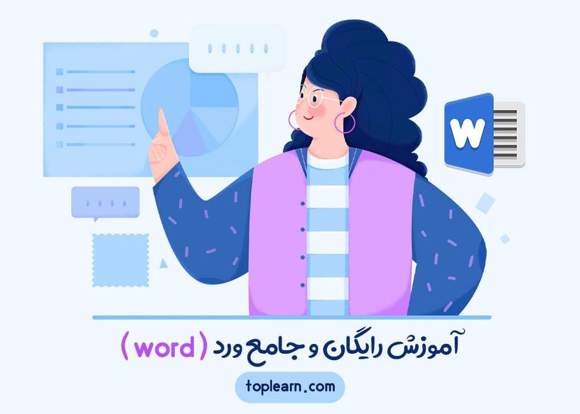 آموزش رایگان و جامع ورد ( word )