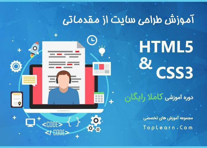 آموزش HTML و CSS از مقدماتیبا حسن خسروجردی