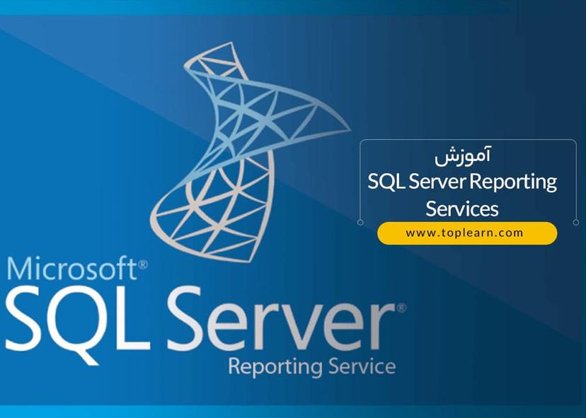 دوره بین | اطلاعات دوره آموزش SQL Server Reporting Services (ssrs)
