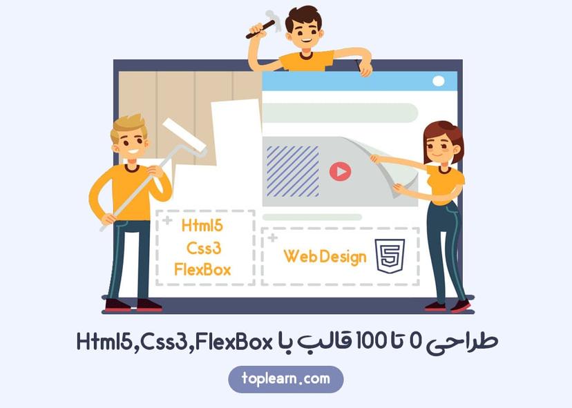 طراحی 0 تا 100 قالب با Html5,Css3,FlexBox