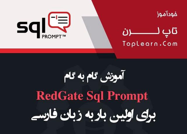 دوره بین | پیشرفت با دوره نحوه استفاده از Red Gate Sql Prompt