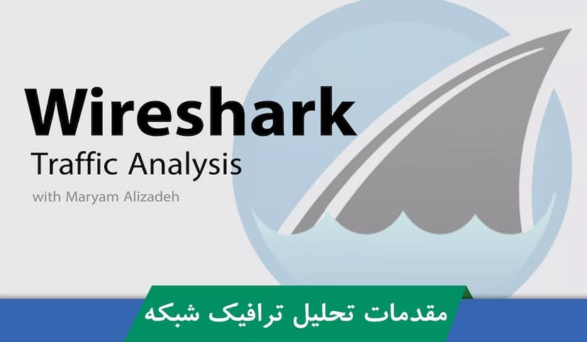 آموزش وایرشارک (Wireshark) | دوره مقدماتی تا پیشرفته وایرشارک