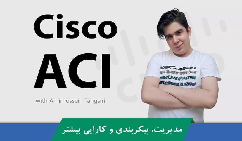 کاملترین دوره آموزش Cisco ACI رایگان قسمت 1 : Cisco ACI چیست؟