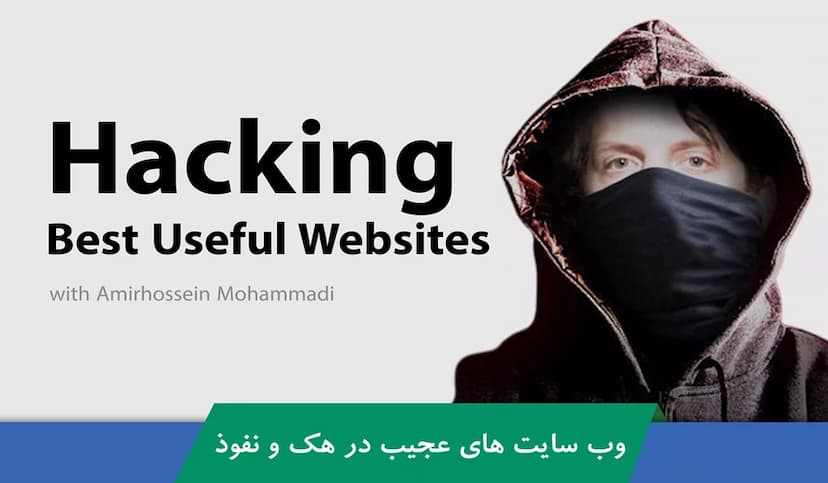 بررسی 15 وب سایت تخصصی هک ، نفوذ و امنیت قسمت 1 : معرفی دوره