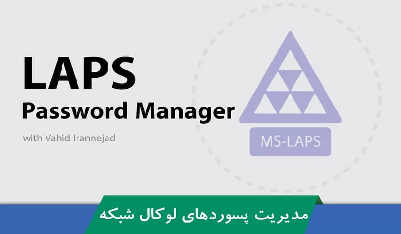 آموزش Microsoft LAPS قسمت 1 : مدیریت Local Password در دومین