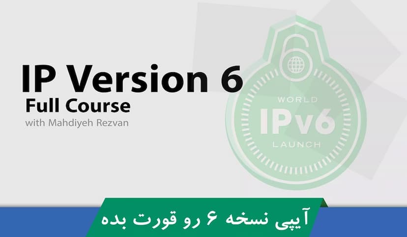 کاملترین دوره آموزش IP نسخه 6 | IPv6 قسمت 1 : معرفی دوره IPv6