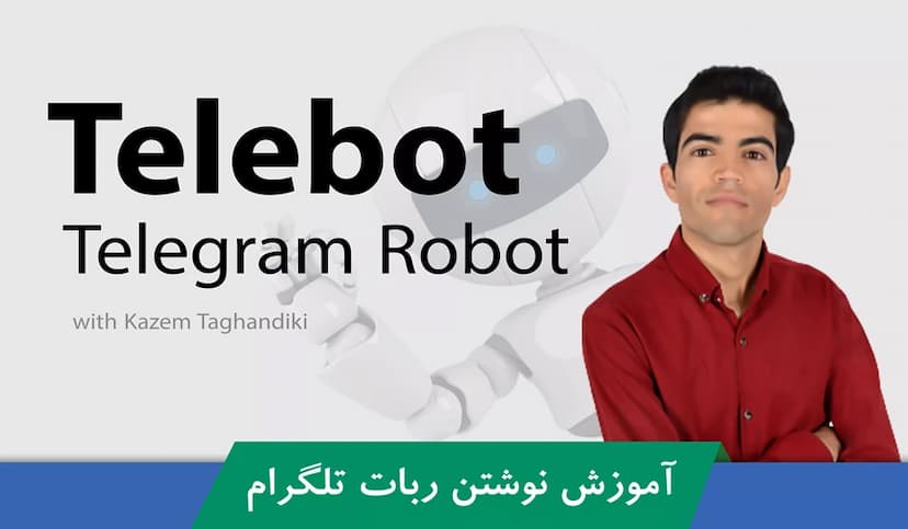کاملترین آموزش نوشتن ربات تلگرام قسمت 1 : پیشنیازها و مفاهیم