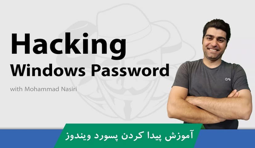 آموزش هک کردن پسورد ویندوز : چگونه پسورد ویندوز را کرک کنیم؟