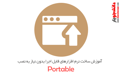 آموزش ساخت نرم افزارهای قابل اجرا بدون نیاز به نصب (پرتابل portable)