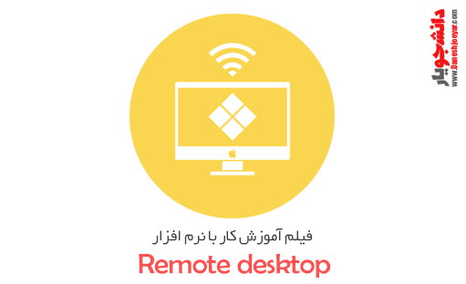 فیلم آموزش کار با نرم افزار remote desktop ویندوز