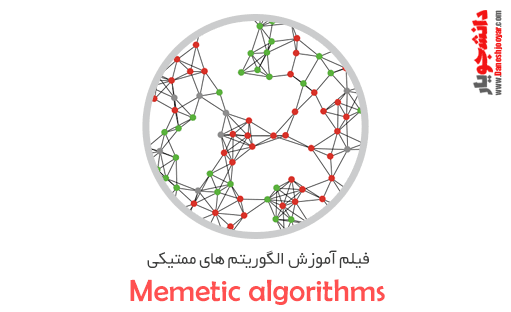 فیلم آموزش الگوریتم ممتیک